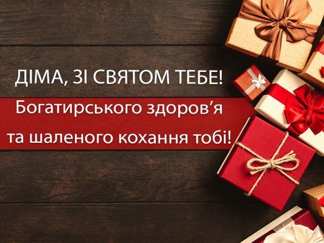 картинка 7 з днем народження діма, з днем народження дмитро