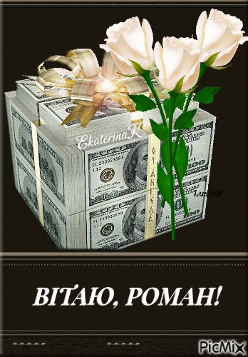 картинка 2 з Днем народження Роман