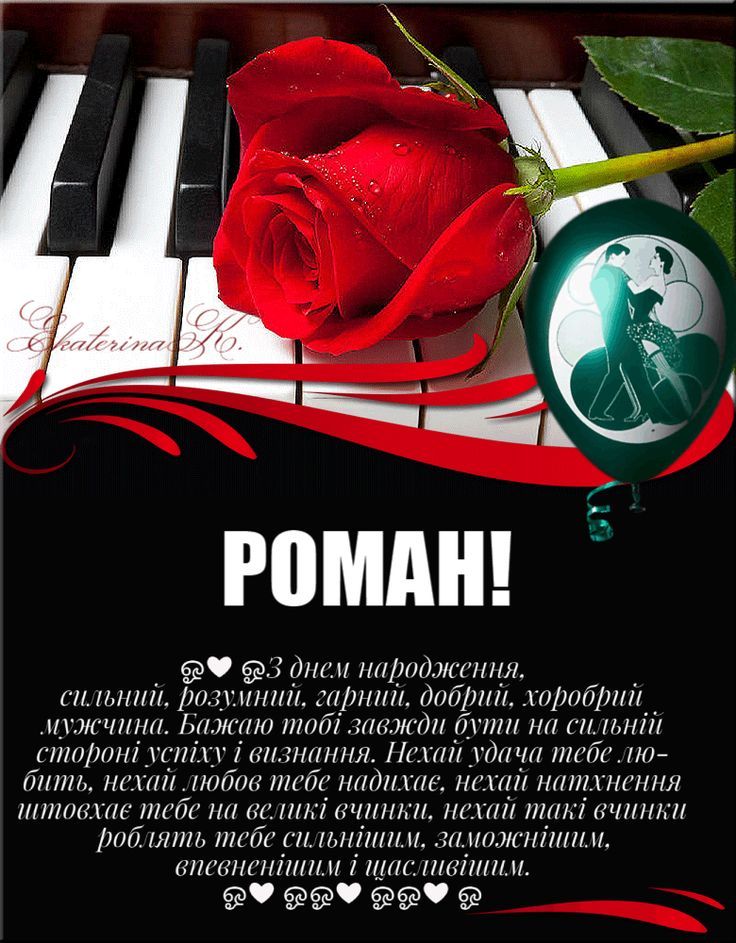 картинка 4 з Днем народження Роман