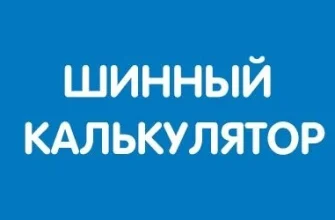 Шинный калькулятор