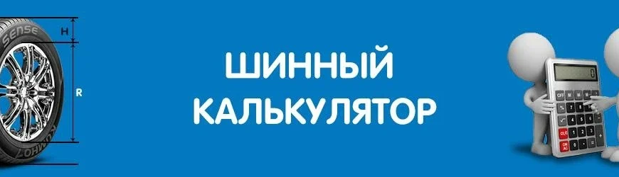 Шинный калькулятор